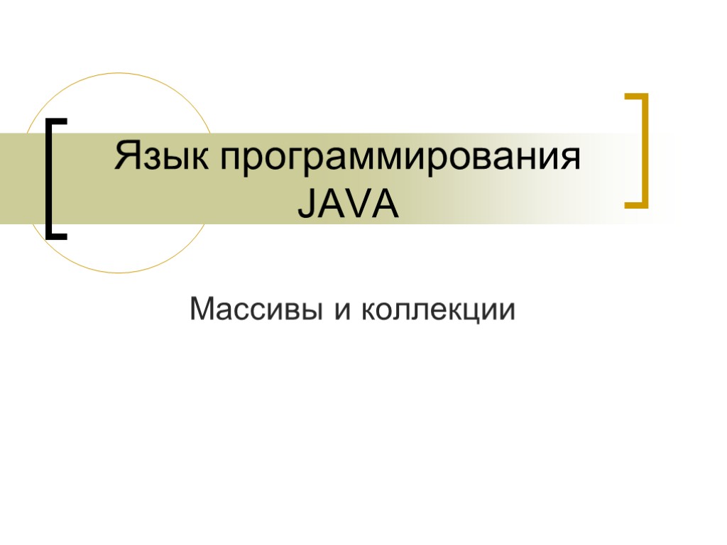 Массивы и коллекции Язык программирования JAVA